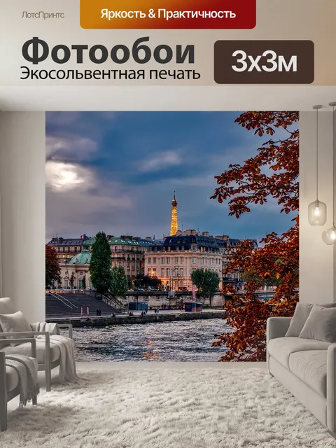 Фотообои Париж