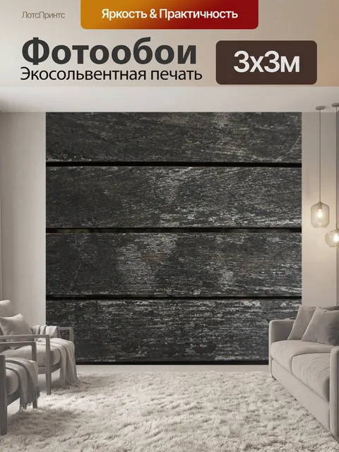 Фотообои Чернить