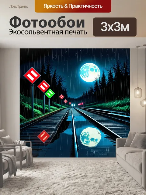 Фотообои ночной пейзаж железной дороги с луной, освещающей путь