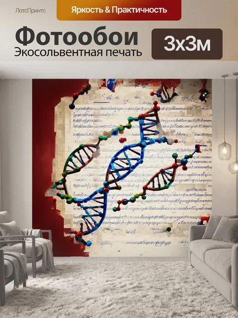 Фотообои комплексная структура днк
