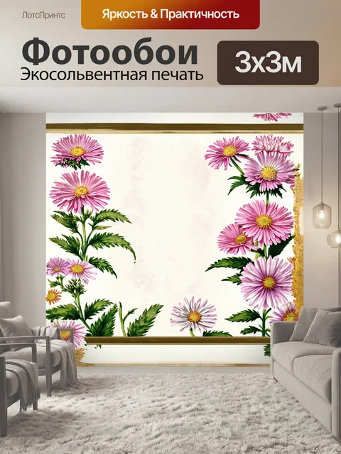 Фотообои романтические астры, нарисованные в стиле классической ботанической иллюстрации, создают эффект мягкой…