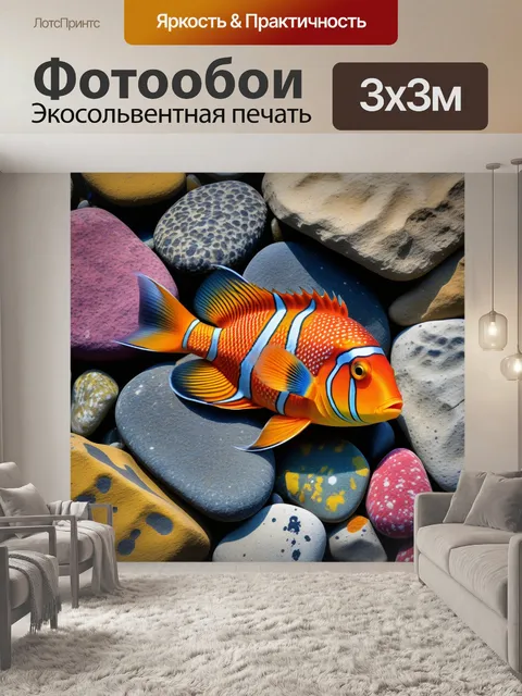 Фотообои рыбы с яркими узорами среди камней