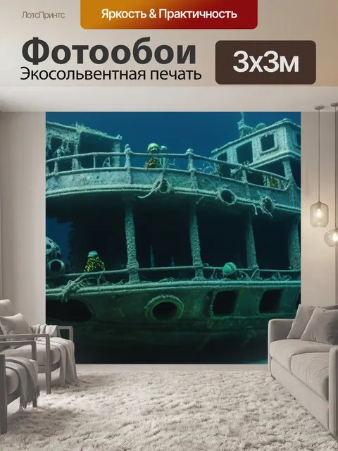 Фотообои странные существа, обитающие на затонувшем корабле