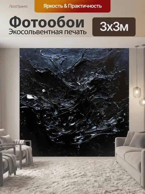 Фотообои черный, на которых изображены абстрактные всплески красок, создающие атмосферу бурлящей энергии и мощи