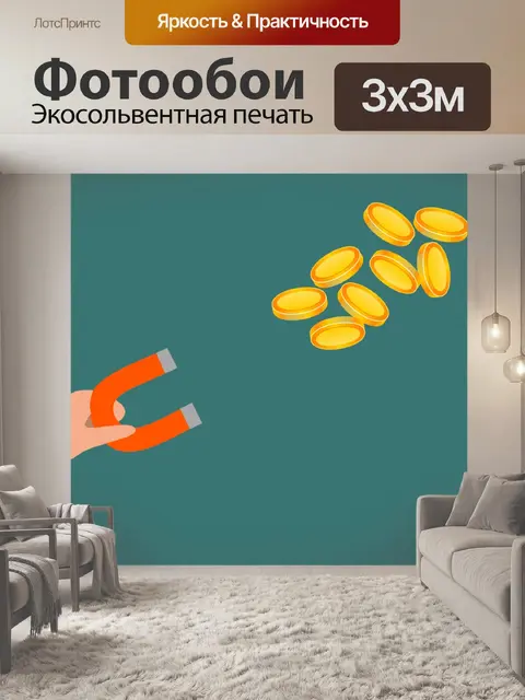 Фотообои использование магнита для привлечения мо