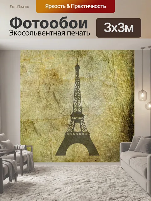 Фотообои Эйфелева башня Grunge фон