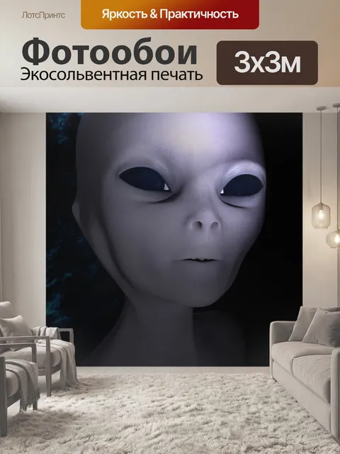 Фотообои Инопланетянин
