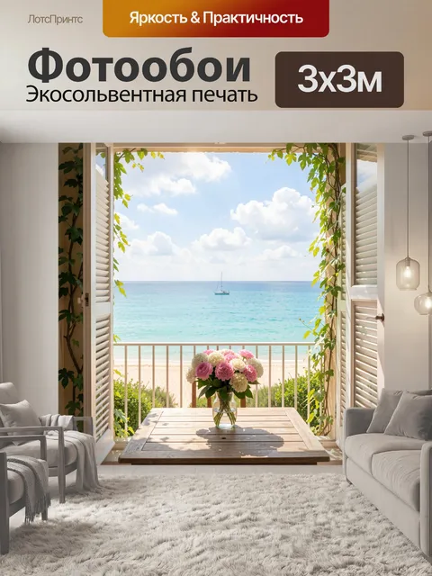 Фотообои Морской вид из открытого окна