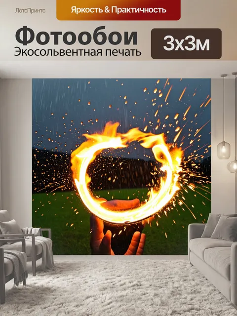 Фотообои огонь, пляшущий под дождем, капли воды смешиваются с искрами, создавая удивительный контраст между…