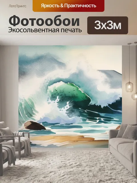 Фотообои большая волна