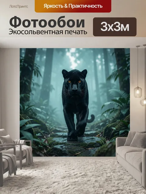 Фотообои Черная пантера в туманном лесу