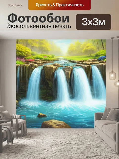 Фотообои с водопадом дома