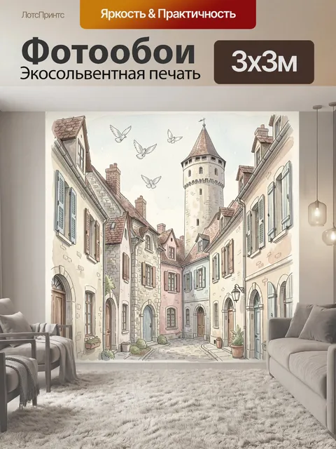 Фотообои Уютная европейская улочка