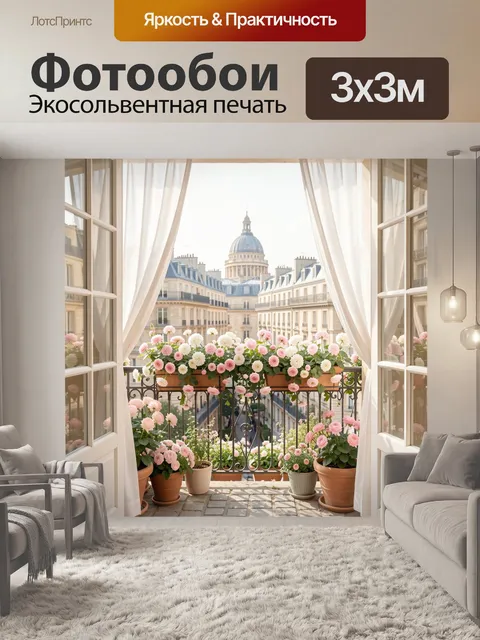 Фотообои Цветущий балкон с видом на Париж