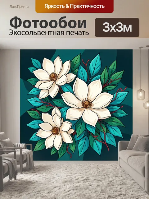 300 × 300 см · Экосольвентная печать