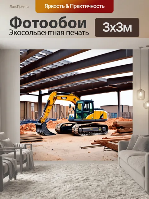 Фотообои экскаватор в процессе создания нового здания, с множеством строительных материалов вокруг