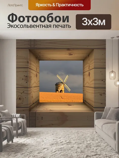 Фотообои Мельница