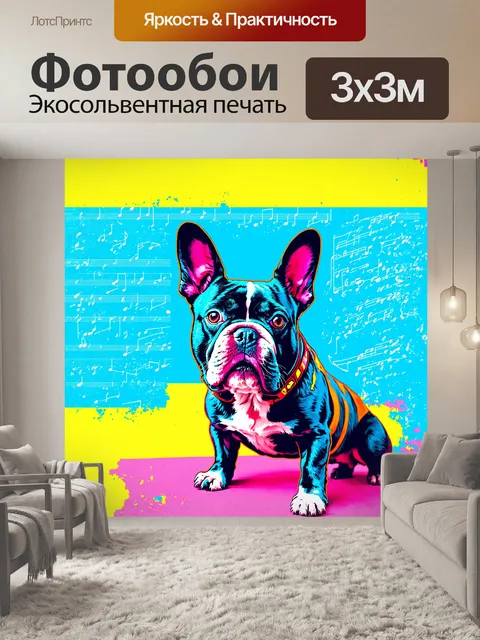 Фотообои люминесцентный французского бульдога в стилевом решении поп-арт, пропитанный духом 60-х