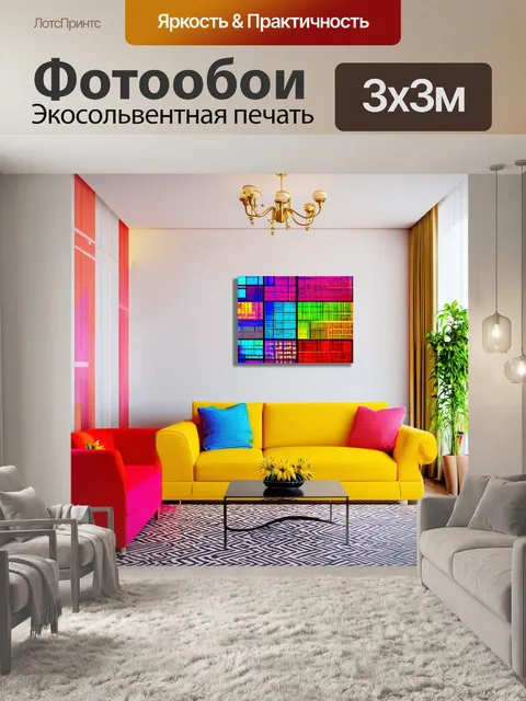 Фотообои гостиная с яркими акцентами и красочной мебелью
