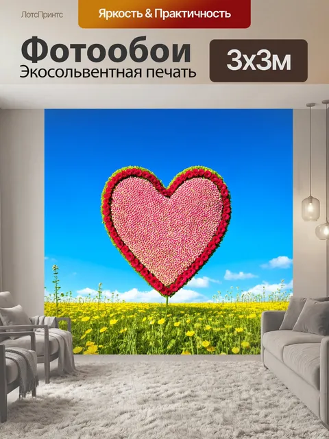 Фотообои сердце, состоящее из живых цветов, растущее на солнечном лугу, на фоне голубого неба