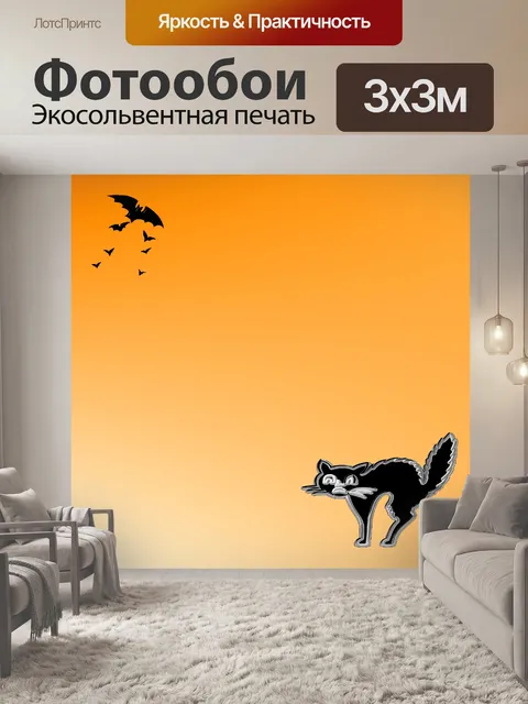Фотообои Хэллоуин - 1
