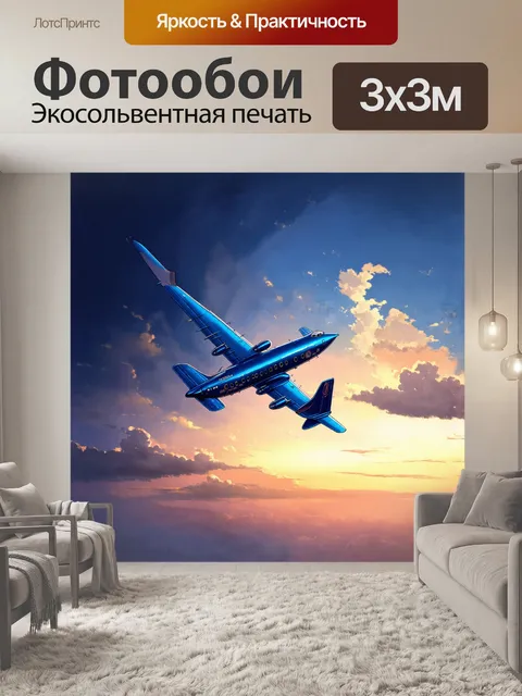 Фотообои самолет, окрашенный в глубокий синий цвет, парит над горизонтом под великолепным небом, расцвеченным…