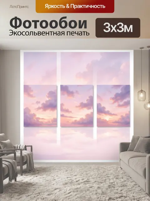 300 × 300 см · Экосольвентная печать