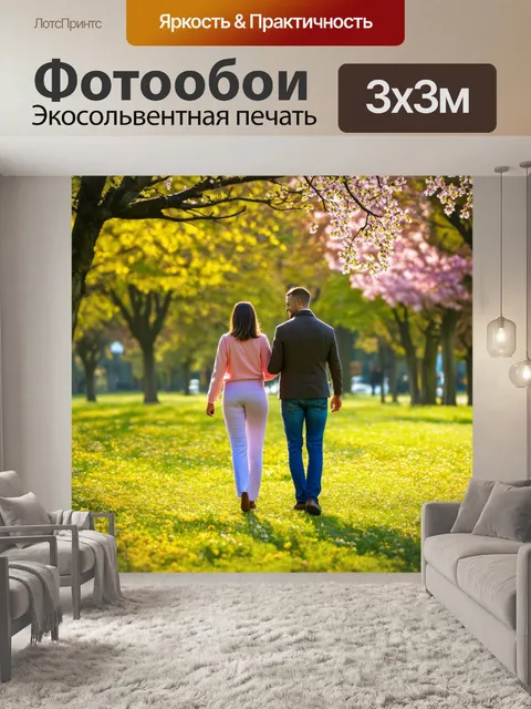 Фотообои весна: вечерняя прогулка по парку, романтика и любовь в воздухе, влюбленная пара, которую окружает мир красоты