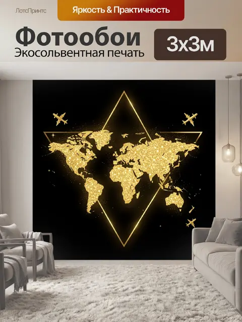 Фотообои Золотая карта мира с самолетами