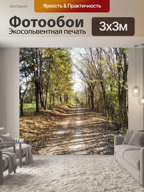 Фотообои Тропа