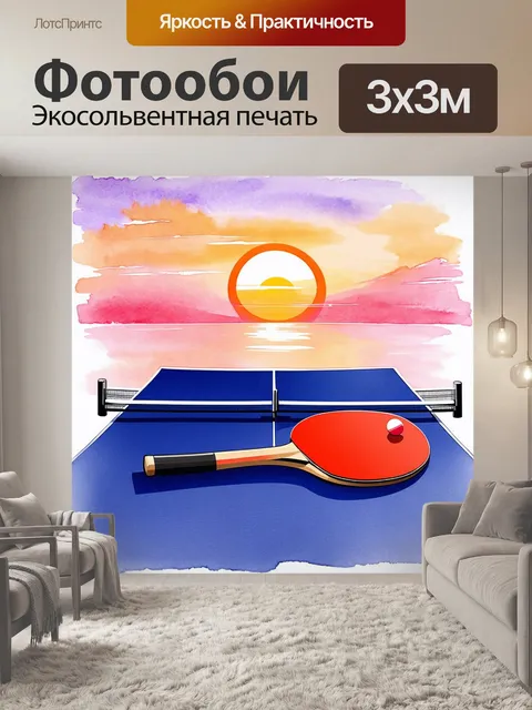 Фотообои пейзаж настольного тенниса
