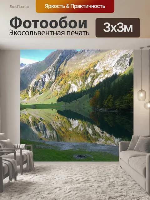 Фотообои Seealpsee