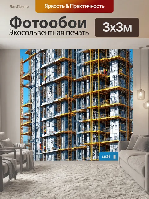Фотообои строительная площадка с рабочими, которые устанавливают новый небоскреб