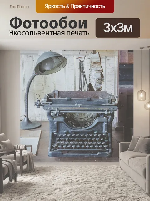 Фотообои старинная пишущая машинка
