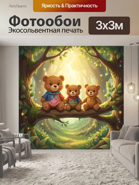 Фотообои Три медвежонка на ветке