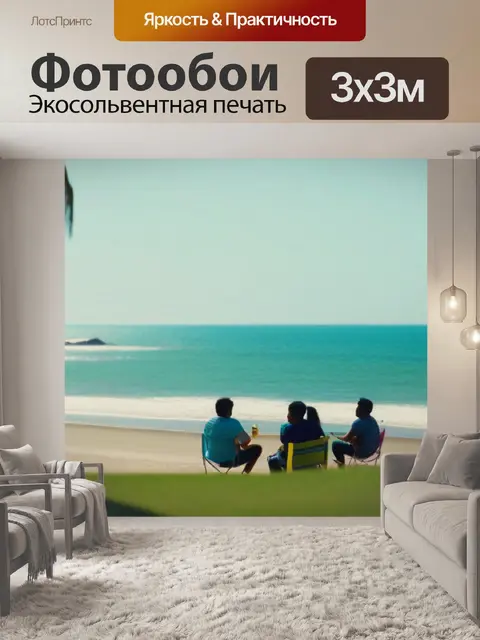 Фотообои друзья, отдыхающие на пляже