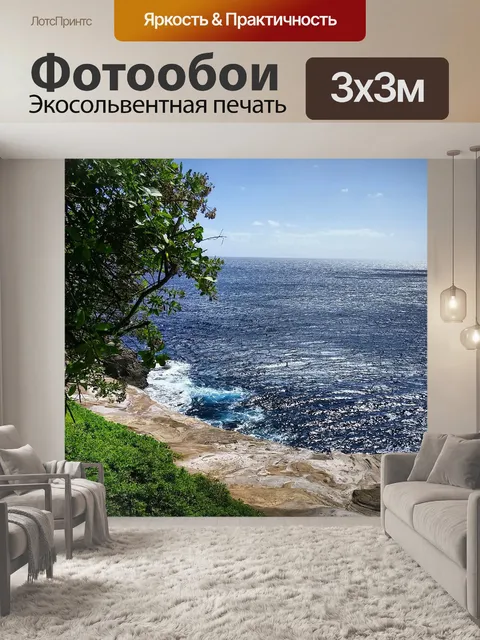 Фотообои Морской пейзаж