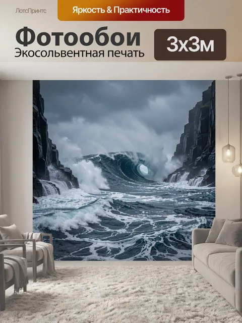 Фотообои Штормовая волна между скал