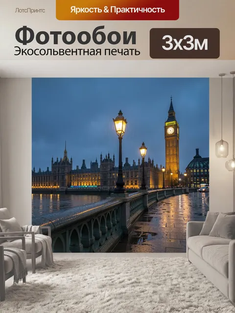 Фотообои Лондонская набережная с Биг-Беном