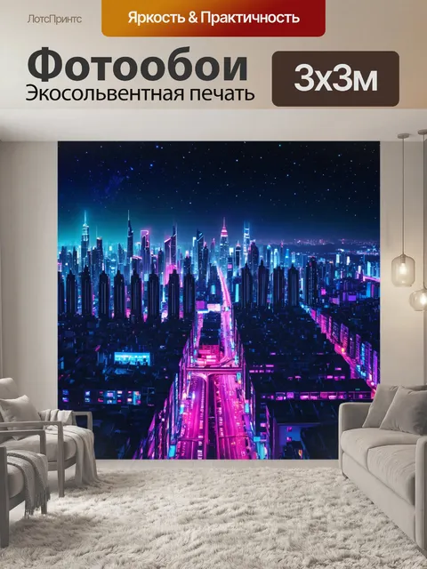 Фотообои город в стиле неоновый, с панорамным видом на городской пейзаж, освещённый звёздами и неоновыми огнями