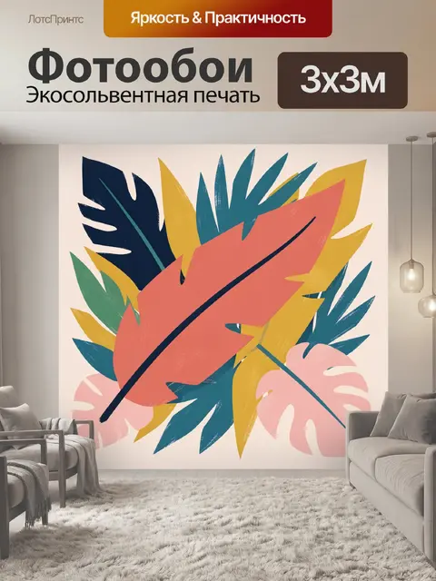 Фотообои Тропические листья в ярких тонах