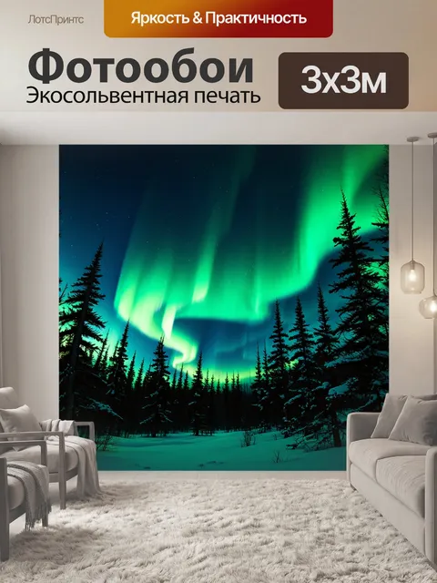 Фотообои глубокая ночь в северной wilderness: завораживающее северное сияние разливается по небосводу
