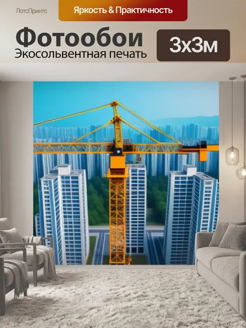Фотообои строительный кран в мегаполисе
