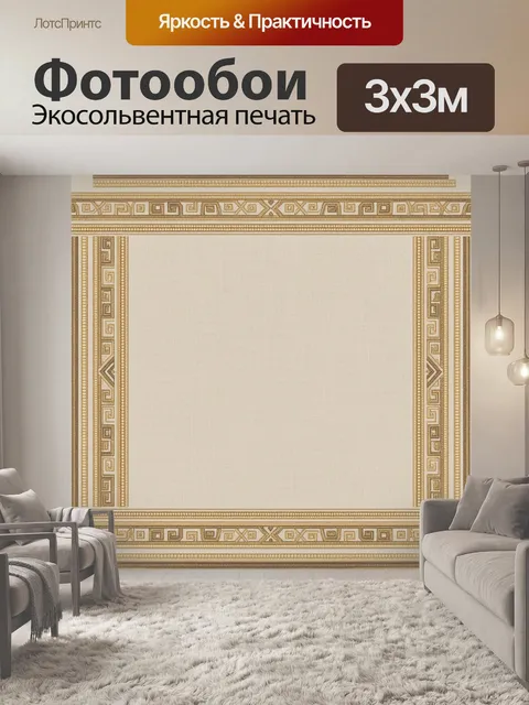 Фотообои Античный меандр в золотой рамке