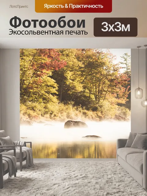 Фотообои Осеннее озеро утром