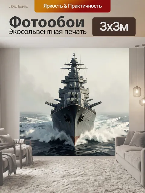 Фотообои Линкор в штормовом море