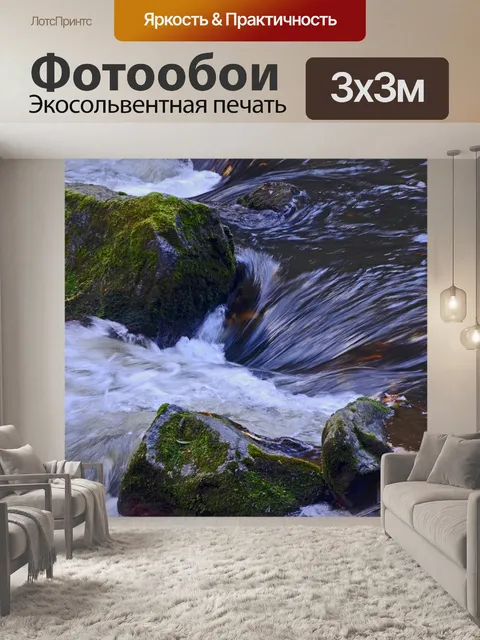 Фотообои Поток