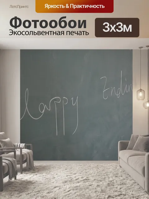 Фотообои классная доска