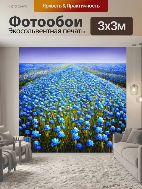 Фотообои обширное поле с яркими синими цветами, плавно переходящими в фиолетовые оттенки, под безоблачным небом