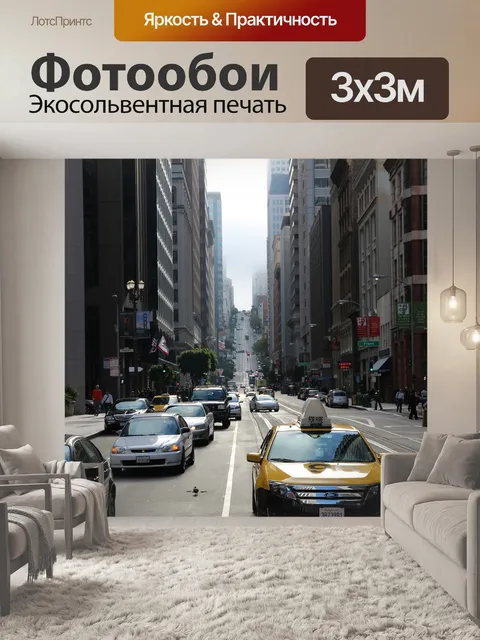 Фотообои Такси